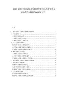 2025-2030中國保險業務管理行業市場深度調研及發展趨勢與投資戰略研究報告