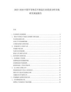 2025-2030中國半導體芯片制造行業需求分析市場研究規劃報告