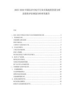 2025-2030中國比沙可啶片行業市場現狀供需分析及投資評估規劃分析研究報告