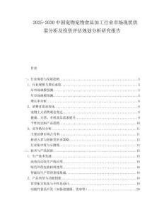 2025-2030中國寵物寵物食品加工行業(yè)市場現(xiàn)狀供需分析及投資評估規(guī)劃分析研究報告