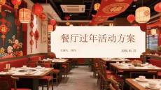 餐廳過年活動方案