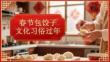 春節(jié)包餃子文化習(xí)俗過年