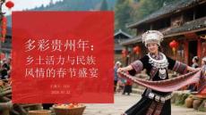 多彩貴州年：鄉(xiāng)土活力與民族風(fēng)情的春節(jié)盛宴
