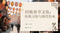 回族春節文化：傳統習俗與現代傳承