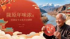 隴原年味濃：甘肅春節(jié)文化全景解析