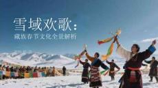 雪域歡歌：藏族春節文化全景解析