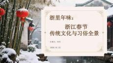 浙里年味：浙江春節(jié)傳統(tǒng)文化與習(xí)俗全景