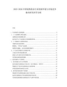 2025-2030中國寵物食品行業(yè)創(chuàng)新環(huán)境與市場競爭格局研究科學(xué)分析