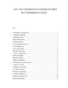 2025-2030中國寵物經濟行業(yè)市場深度分析及服務模式與寵物健康快樂生活研究