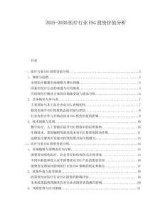 2025-2030醫療行業ESG投資價值分析