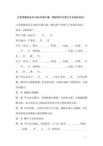 江蘇離婚協(xié)議書(shū)2026年修訂版（婚后財(cái)產(chǎn)分割與子女監(jiān)護(hù)協(xié)議）