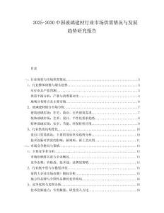 2025-2030中國玻璃建材行業市場供需情況與發展趨勢研究報告