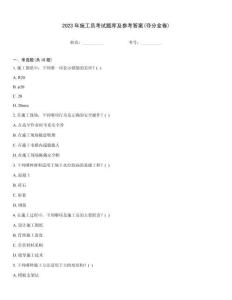 2023年施工員考試題庫(kù)及參考答案(奪分金卷)