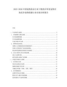 2025-2030中國寵物食品行業(yè)干糧供應零食寵物市場競爭寵物保健行業(yè)市場分析報告