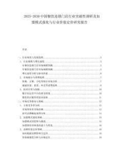 2025-2030中國餐飲連鎖門店行業突破性調研及加盟模式強化與行業價值定價研究報告