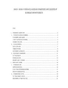 2025-2030中國本色木漿業市場供需分析及投資評估規劃分析研究報告