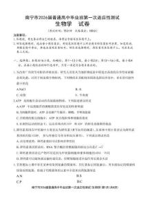 南寧市2026屆普通高中畢業(yè)班第一次適應(yīng)性測(cè)試生物