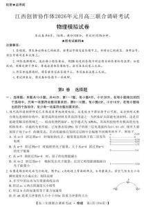 【江西卷】江西省創(chuàng)智協(xié)作體2026屆高三上學(xué)期元月聯(lián)合調(diào)研考試物理(1.15-1.16)