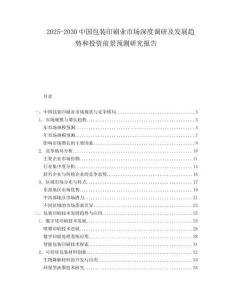 2025-2030中國包裝印刷業市場深度調研及發展趨勢和投資前景預測研究報告