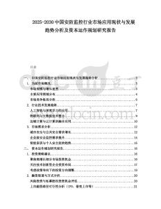 2025-2030中國安防監(jiān)控行業(yè)市場應(yīng)用現(xiàn)狀與發(fā)展趨勢分析及資本運作規(guī)劃研究報告