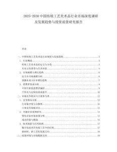 2025-2030中國傳統工藝美術品行業市場深度調研及發展趨勢與投資前景研究報告