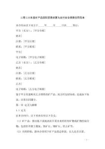 二零二六年度礦產(chǎn)品國(guó)際貿(mào)易結(jié)算與支付安全保障合同范本