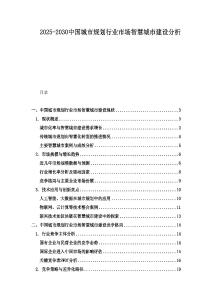 2025-2030中國城市規(guī)劃行業(yè)市場(chǎng)智慧城市建設(shè)分析