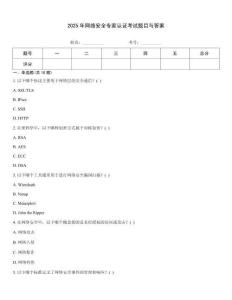 2025年網絡安全專家認證考試題目與答案