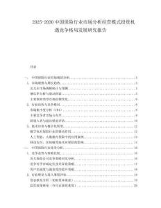 2025-2030中國保險行業市場分析經營模式投資機遇競爭格局發展研究報告
