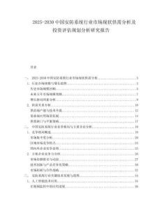 2025-2030中國安防系統(tǒng)行業(yè)市場現(xiàn)狀供需分析及投資評(píng)估規(guī)劃分析研究報(bào)告