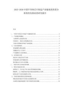 2025-2030中國半導體芯片制造產業鏈現狀供需分析投資發展前景研究報告
