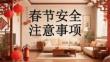 2026春節安全指南：平安過節，幸福團圓