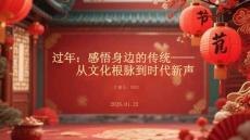 過年：感悟身邊的傳統從文化根脈到時代新聲