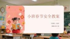 小班春節安全教案