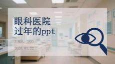 眼科醫(yī)院過年的ppt