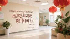 醫院春節氛圍營造與活動策劃：溫暖年味，健康同行