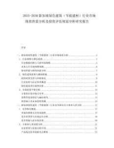 2025-2030新加坡綠色建筑（節(jié)能建材）行業(yè)市場現(xiàn)狀供需分析及投資評估規(guī)劃分析研究報(bào)告
