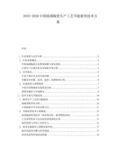 2025-2030中國玻璃陶瓷生產(chǎn)工藝節(jié)能提效技術(shù)方案