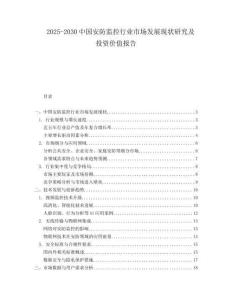 2025-2030中國安防監(jiān)控行業(yè)市場發(fā)展現(xiàn)狀研究及投資價值報告