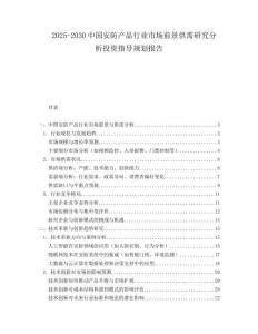 2025-2030中國安防產(chǎn)品行業(yè)市場前景供需研究分析投資指導(dǎo)規(guī)劃報告