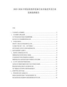 2025-2030中國安防監(jiān)控設(shè)備行業(yè)市場競爭及行業(yè)發(fā)展趨勢報告