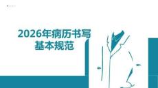 2026年病歷書寫基本規范