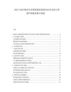 2025-2030物業(yè)行業(yè)增值服務(wù)創(chuàng)新及社區(qū)電商與養(yǎng)老護理服務(wù)整合規(guī)劃