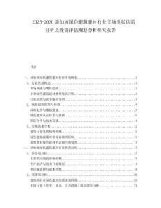 2025-2030新加坡綠色建筑建材行業(yè)市場現(xiàn)狀供需分析及投資評估規(guī)劃分析研究報(bào)告