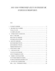 2025-2030中國城市規(guī)劃與設(shè)計(jì)行業(yè)市場(chǎng)實(shí)踐與城市發(fā)展及社區(qū)規(guī)劃研究報(bào)告