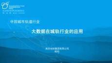 大數(shù)據(jù)在城軌行業(yè)的應用