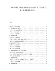 2025-2030中國玻璃纖維增強(qiáng)復(fù)合材料生產(chǎn)企業(yè)行業(yè)產(chǎn)能規(guī)劃及技術(shù)路線