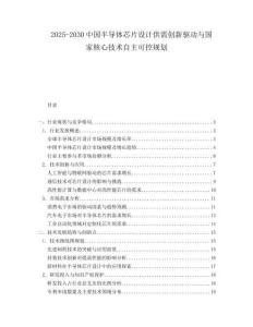 2025-2030中國半導體芯片設計供需創(chuàng)新驅(qū)動與國家核心技術(shù)自主可控規(guī)劃
