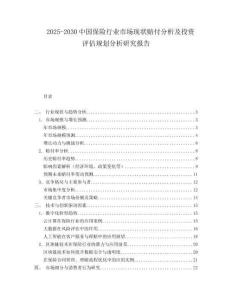 2025-2030中國保險行業市場現狀賠付分析及投資評估規劃分析研究報告
