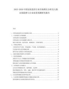 2025-2030中國安防監控行業市場增長分析及人臉識別趨勢與行業前景預測研究報告